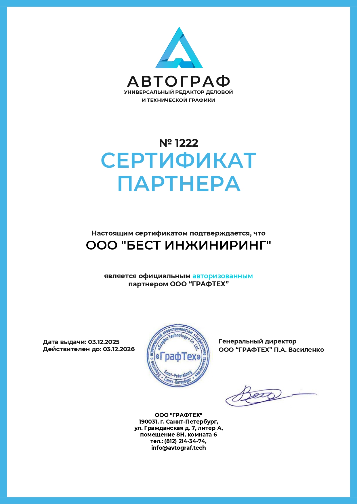 Авторизованный партнер ГрафТех