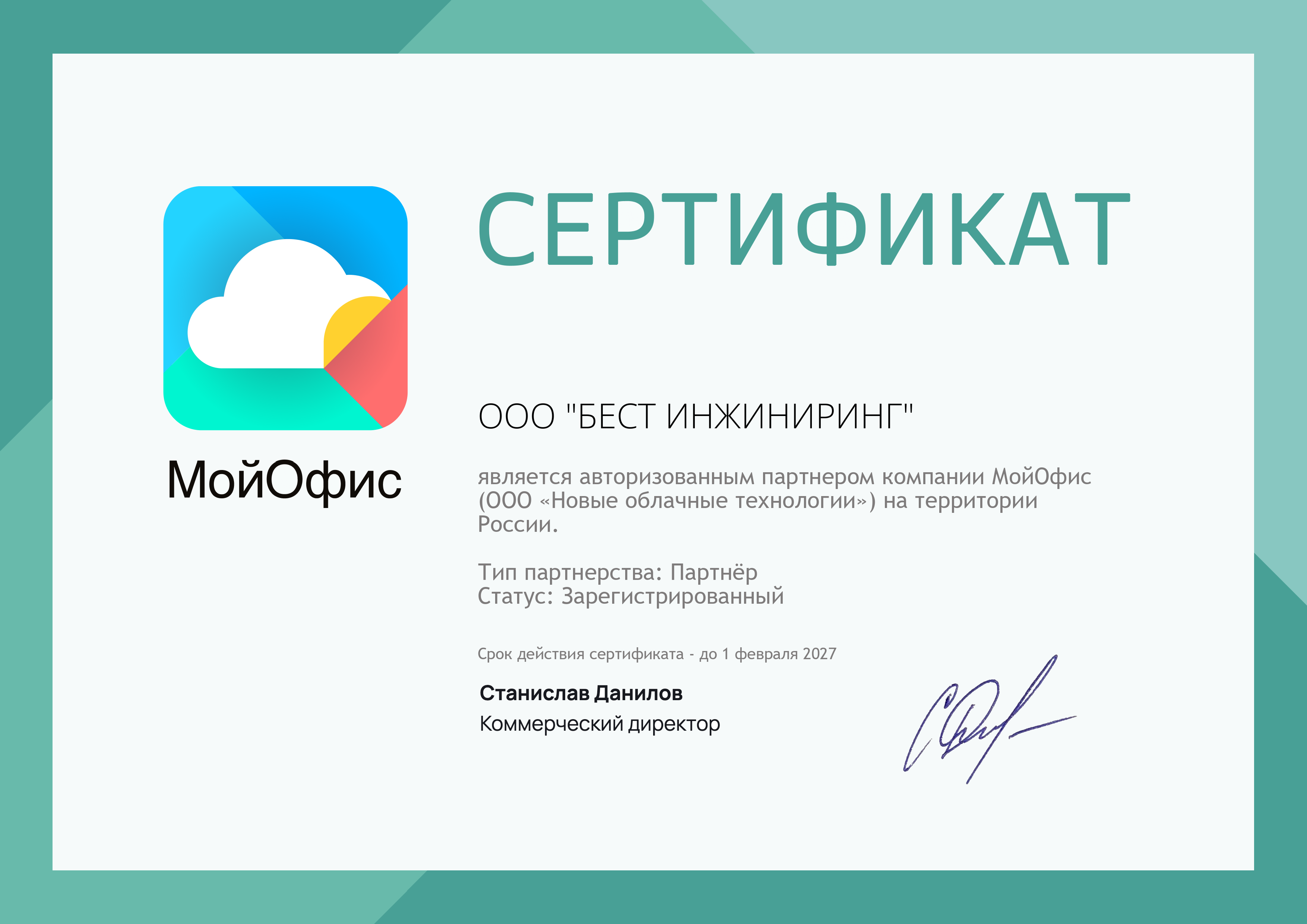 Авторизованный партнер МойОфис