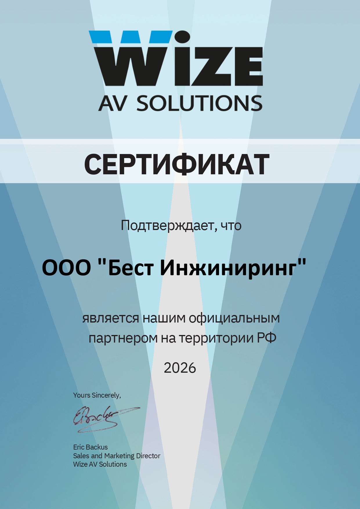 Официальный партнер Wize AV Solutions