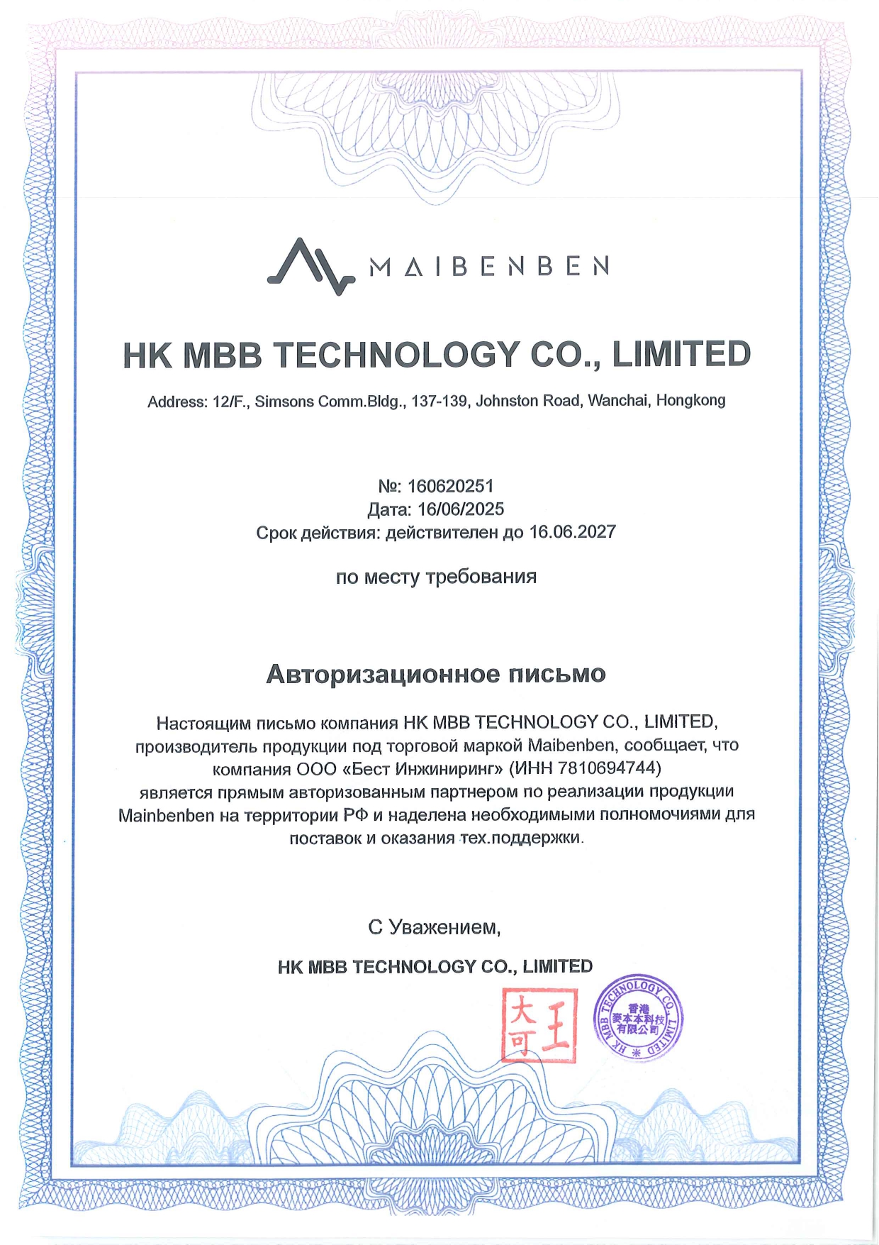 Авторизованный партнер MAIBENBEN (НК МВВ TECHNOLOGY СО., LIMITED)