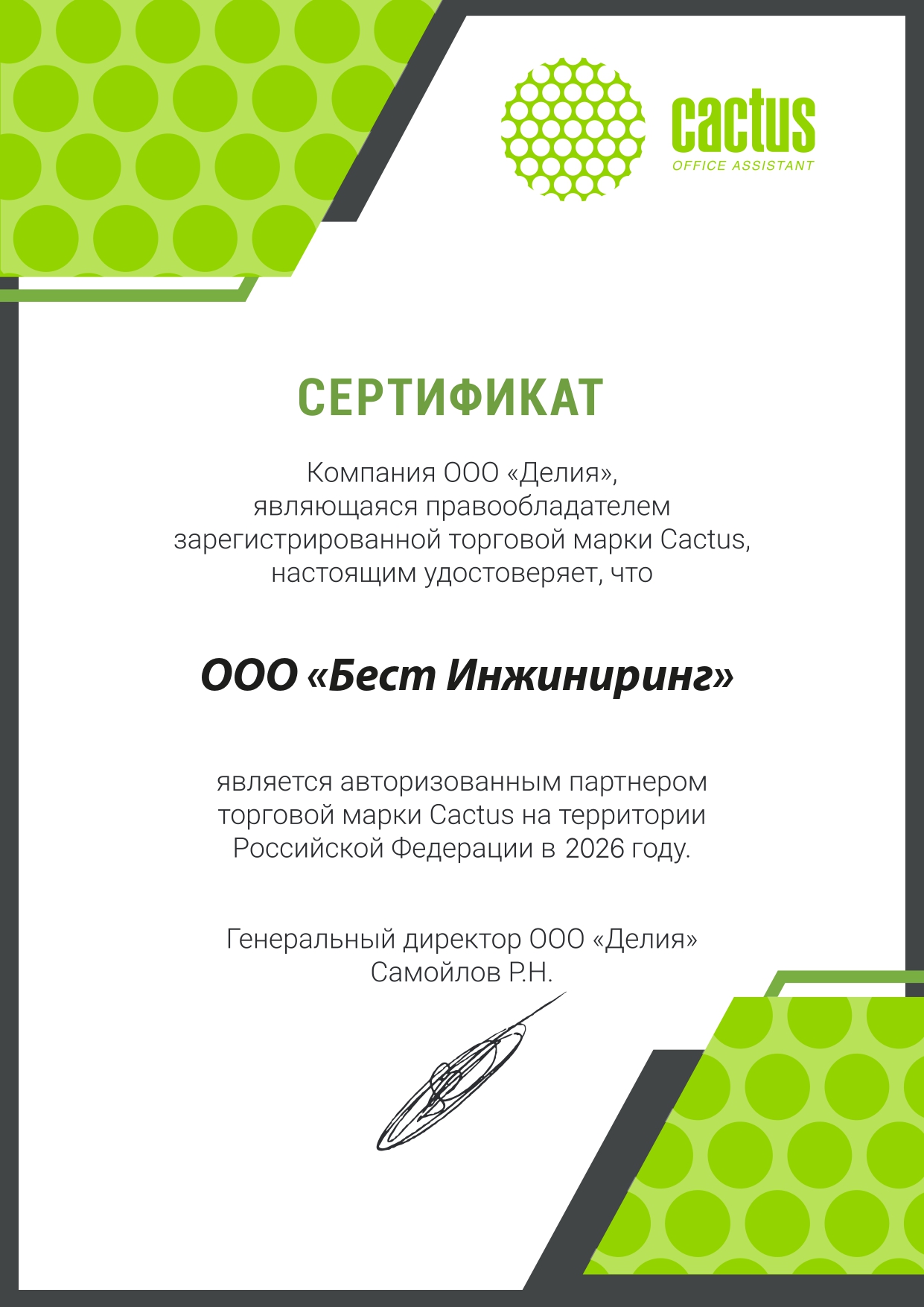 Авторизованный партнер CACTUS