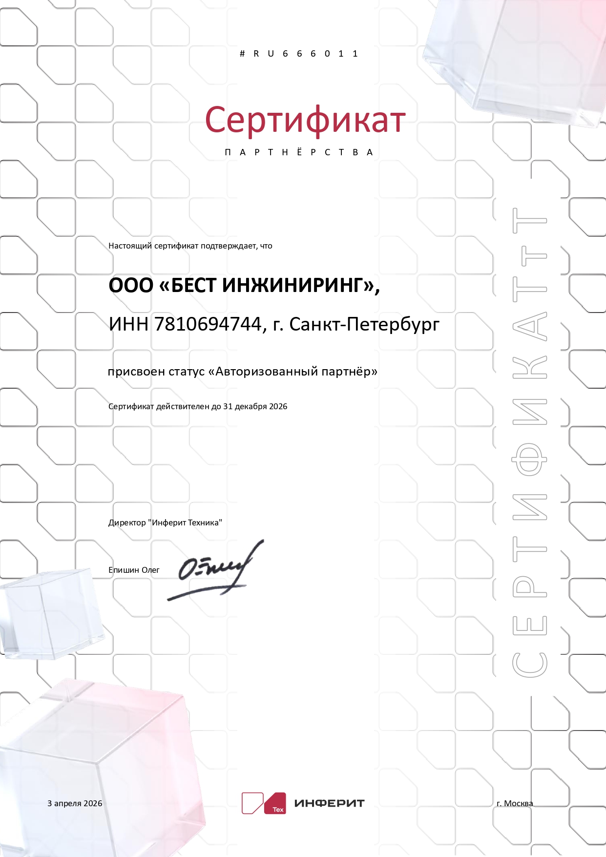 Авторизованный партнер Инферит