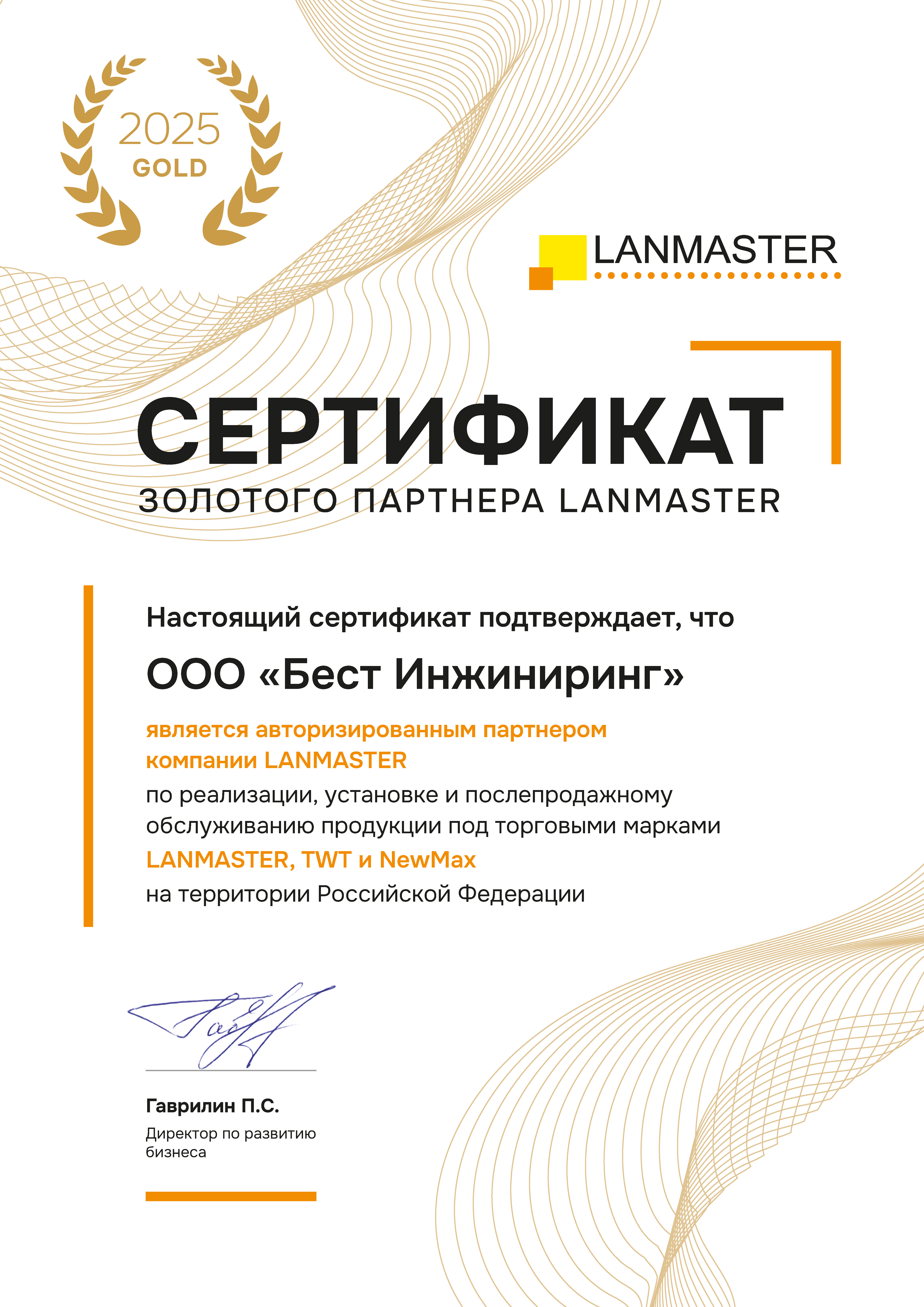 Золотой партнер LANMASTER