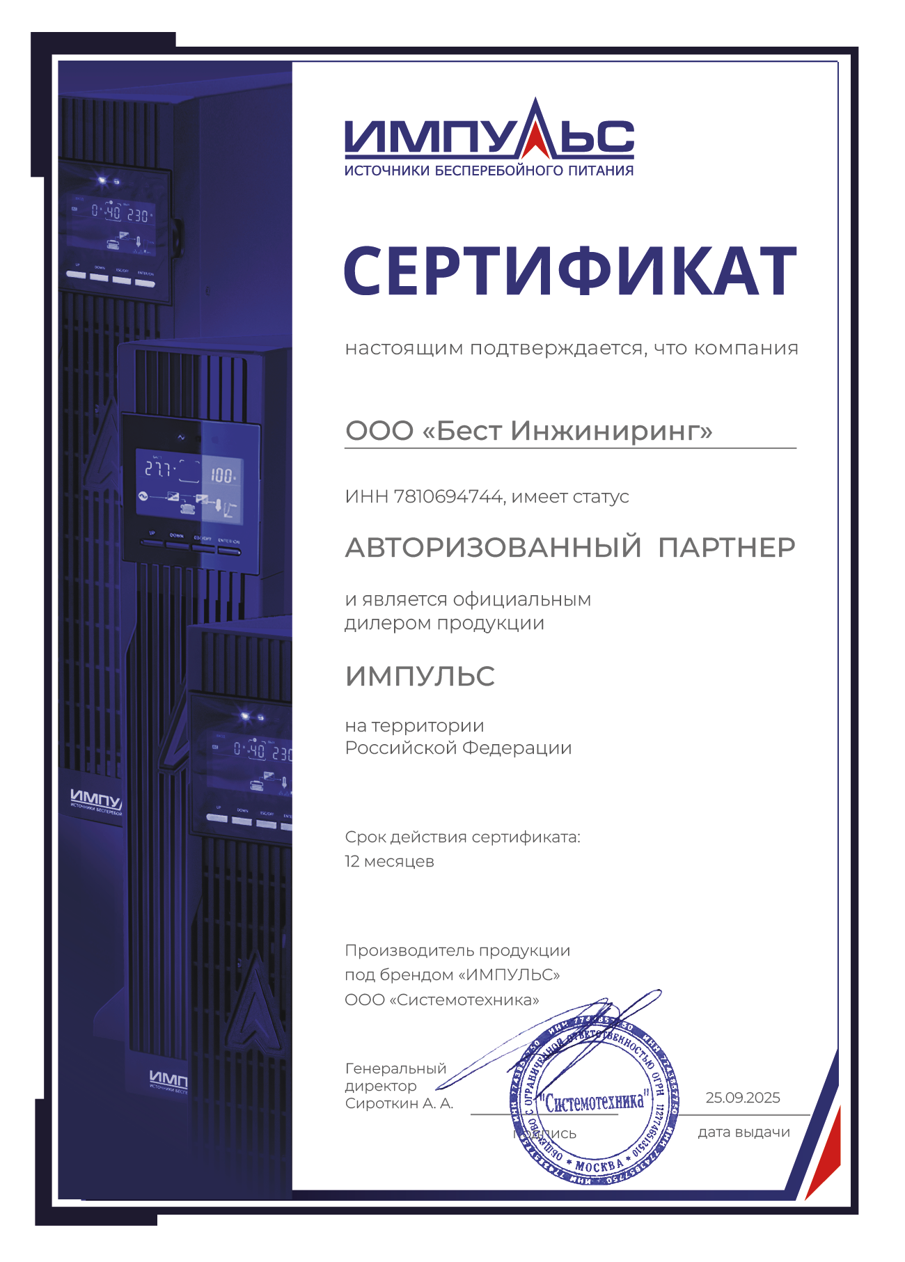 Авторизованный партнер Импульс