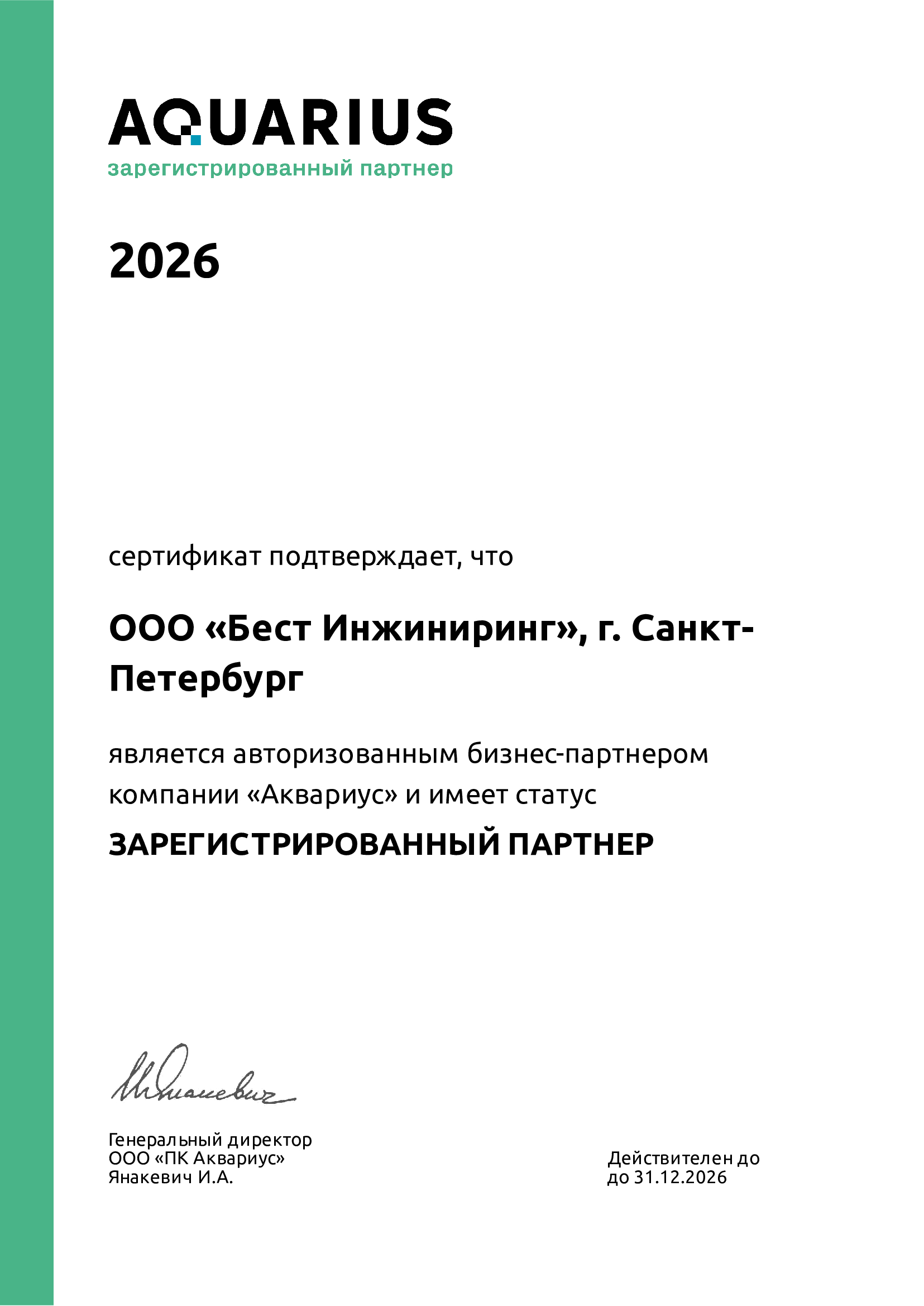 Авторизованный партнер Аквариус