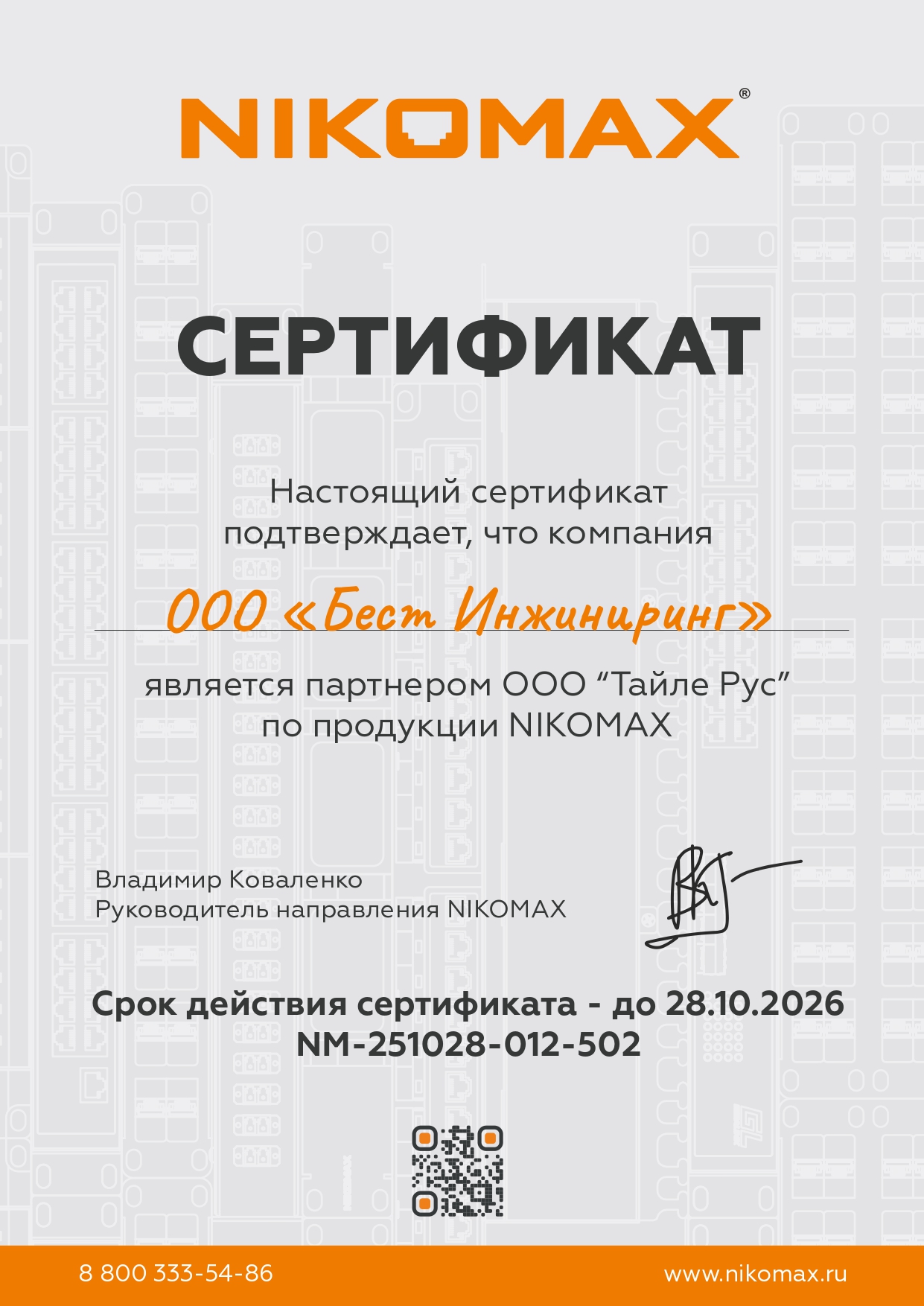 Официальный партнер Тайле Рус по продукции NIKOMAX