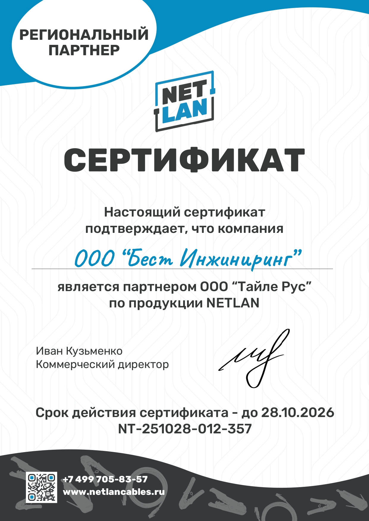Официальный партнер Тайле Рус по продукции NETLAN