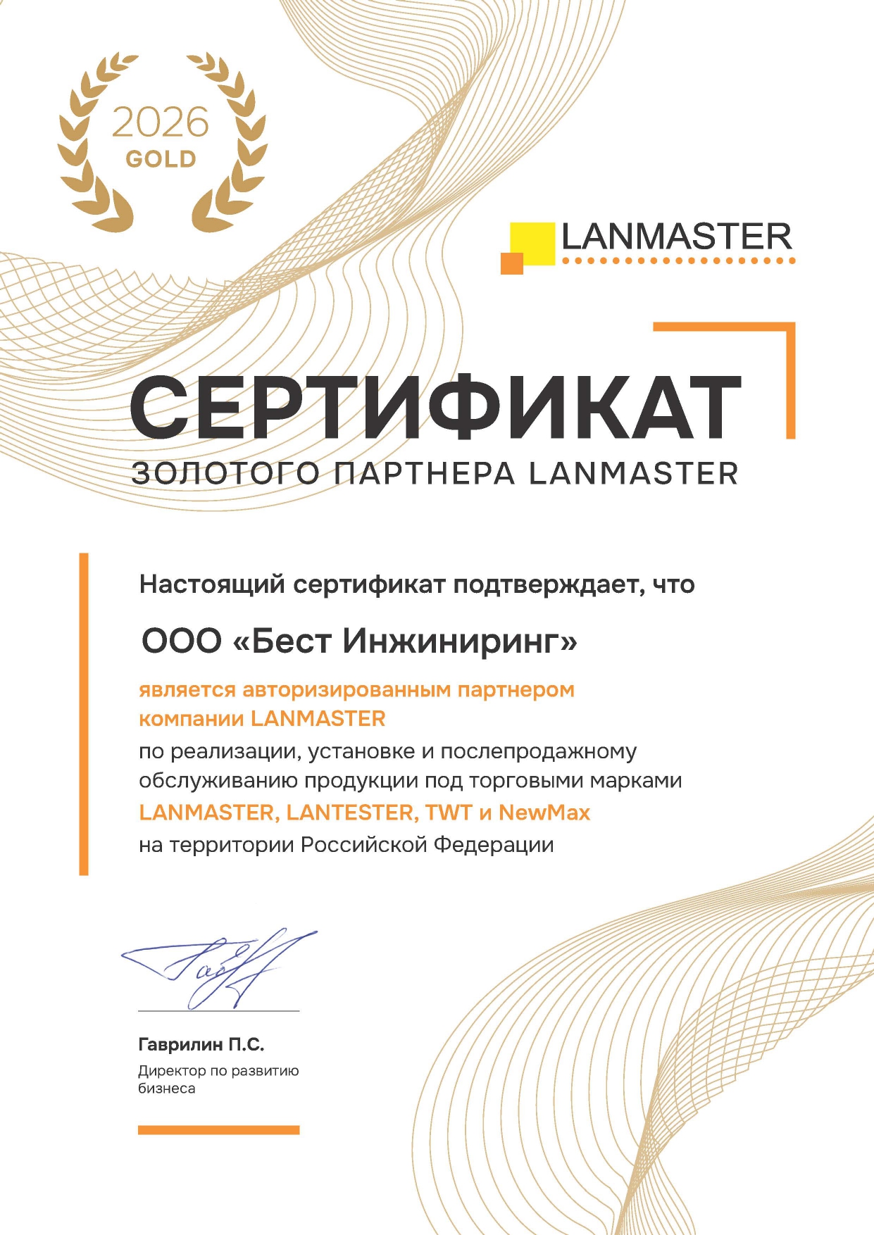 Золотой партнер LANMASTER