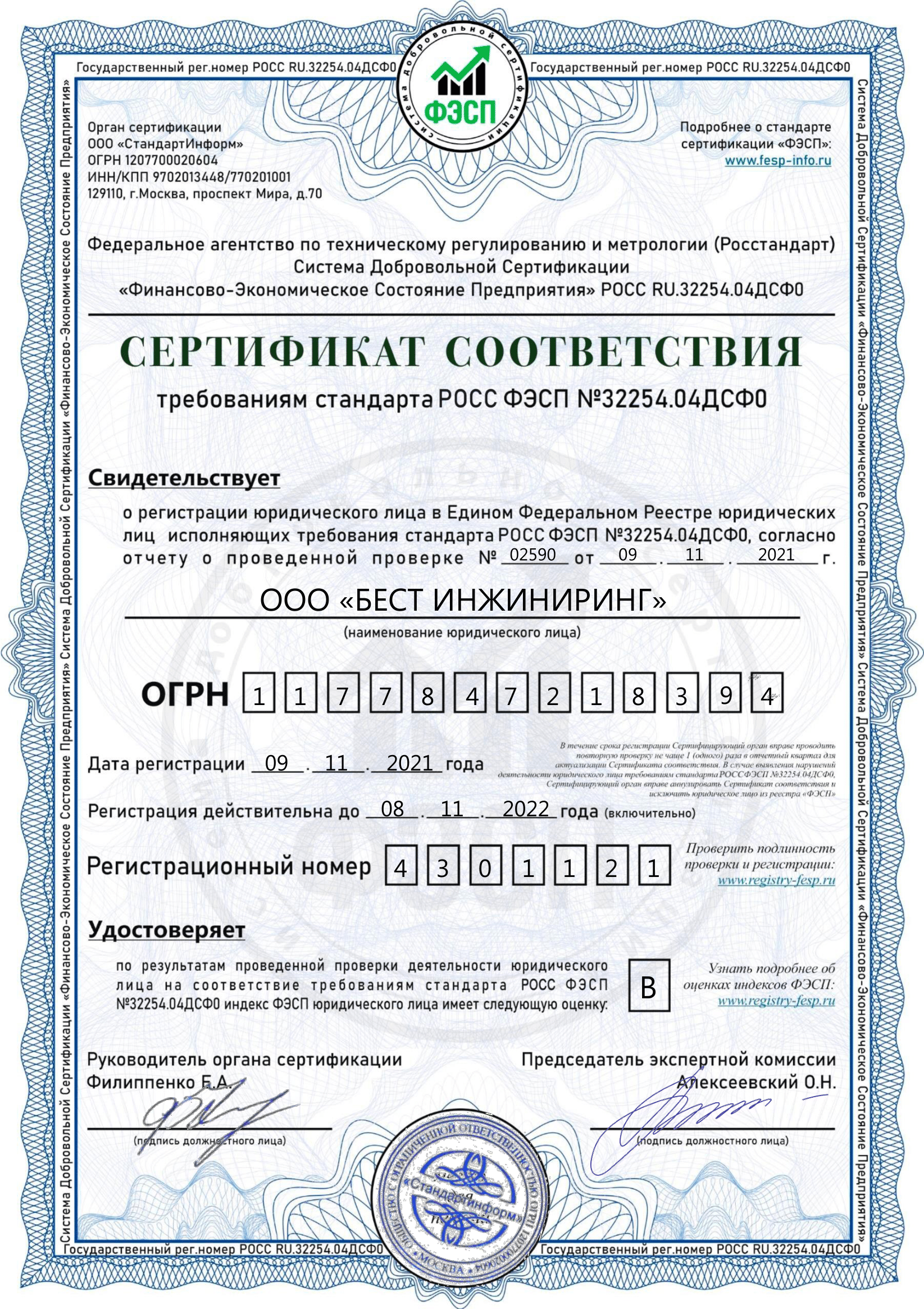 Сертификат РОСС ФЭСП