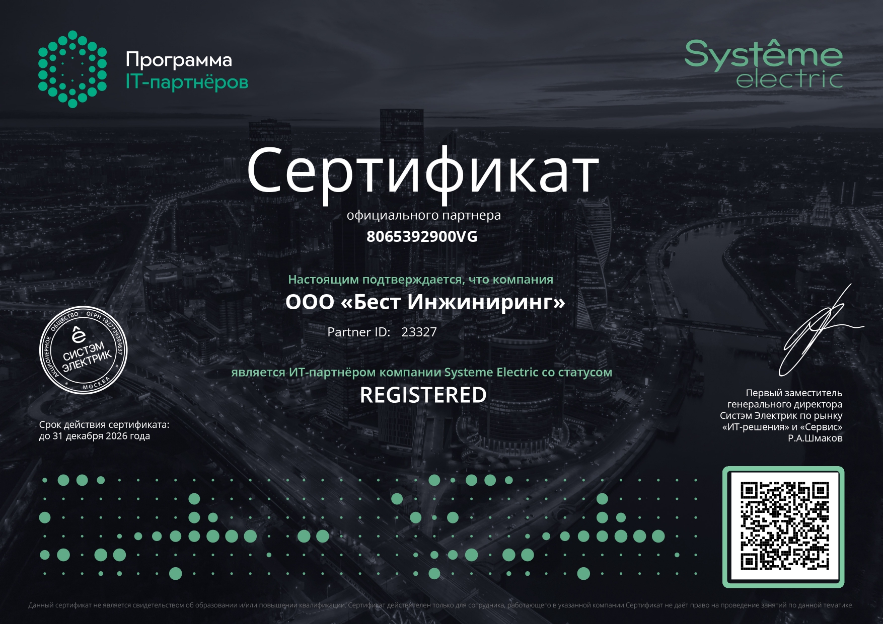 Официальный партнер Systeme Electric