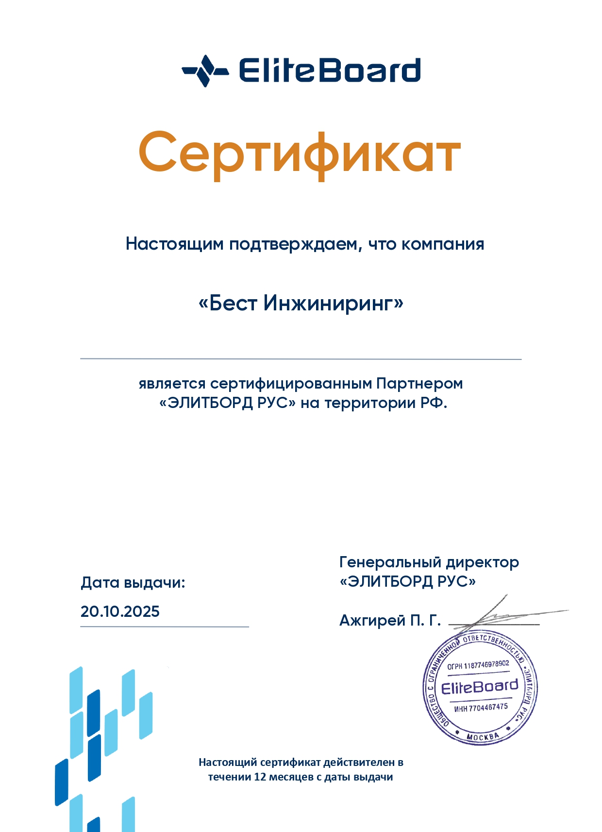 Сертифицированный партнер EliteBoard
