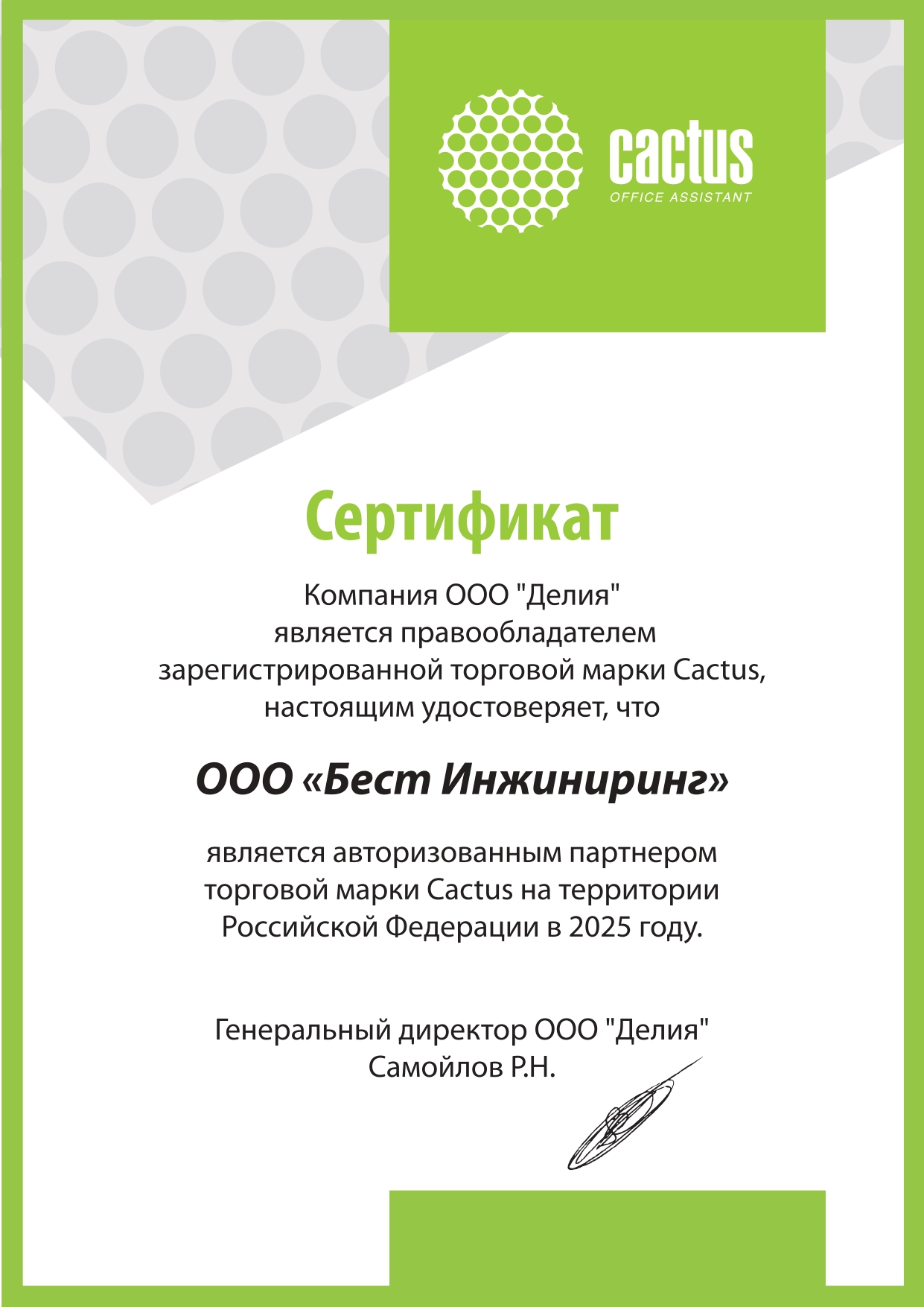 Авторизованный партнер CACTUS