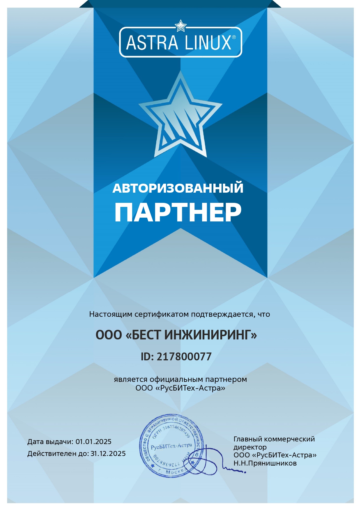 Официальный партнер РусБИТех-Астра (Astra Linux)