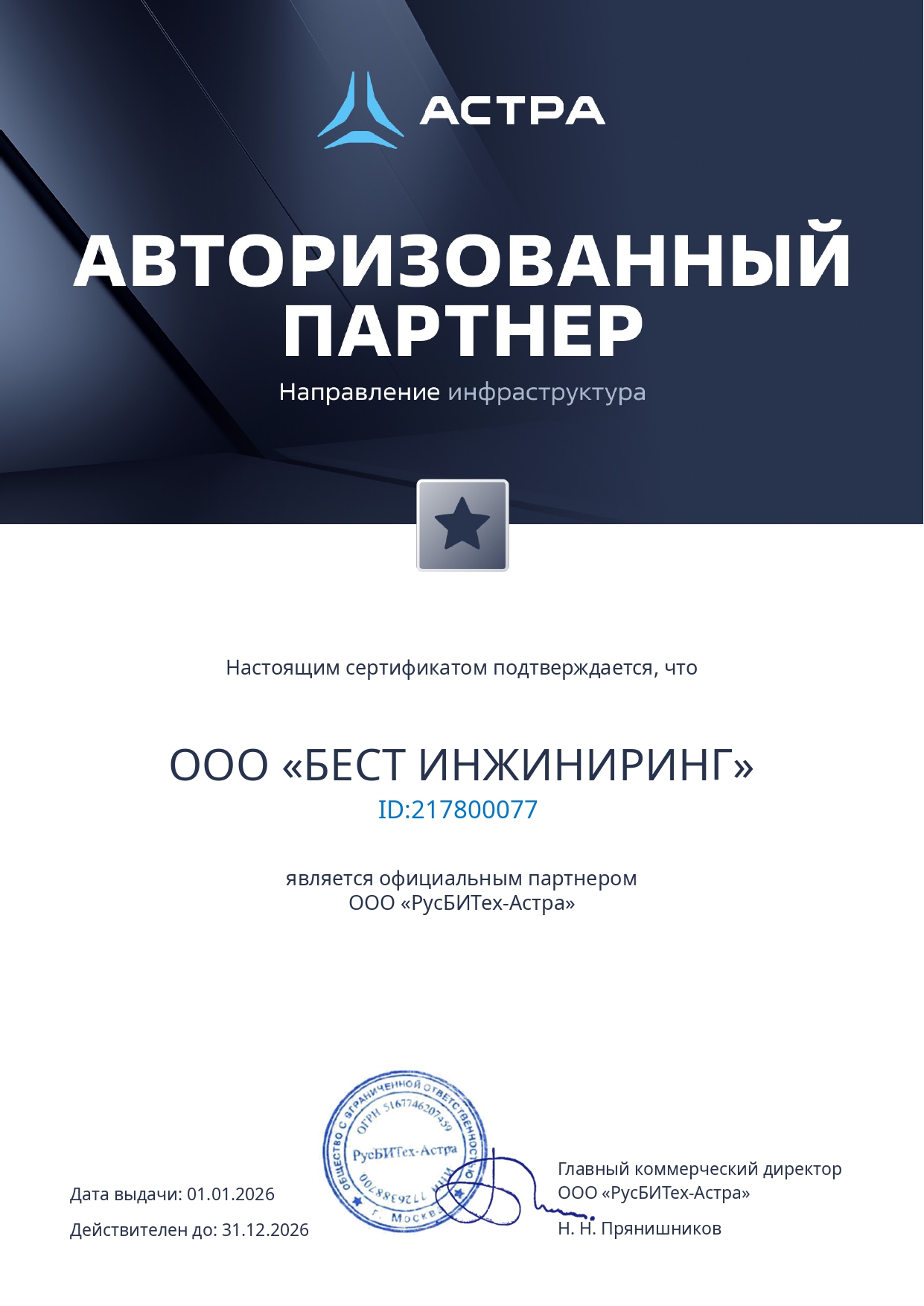 Официальный партнер РусБИТех-Астра (Astra Linux)