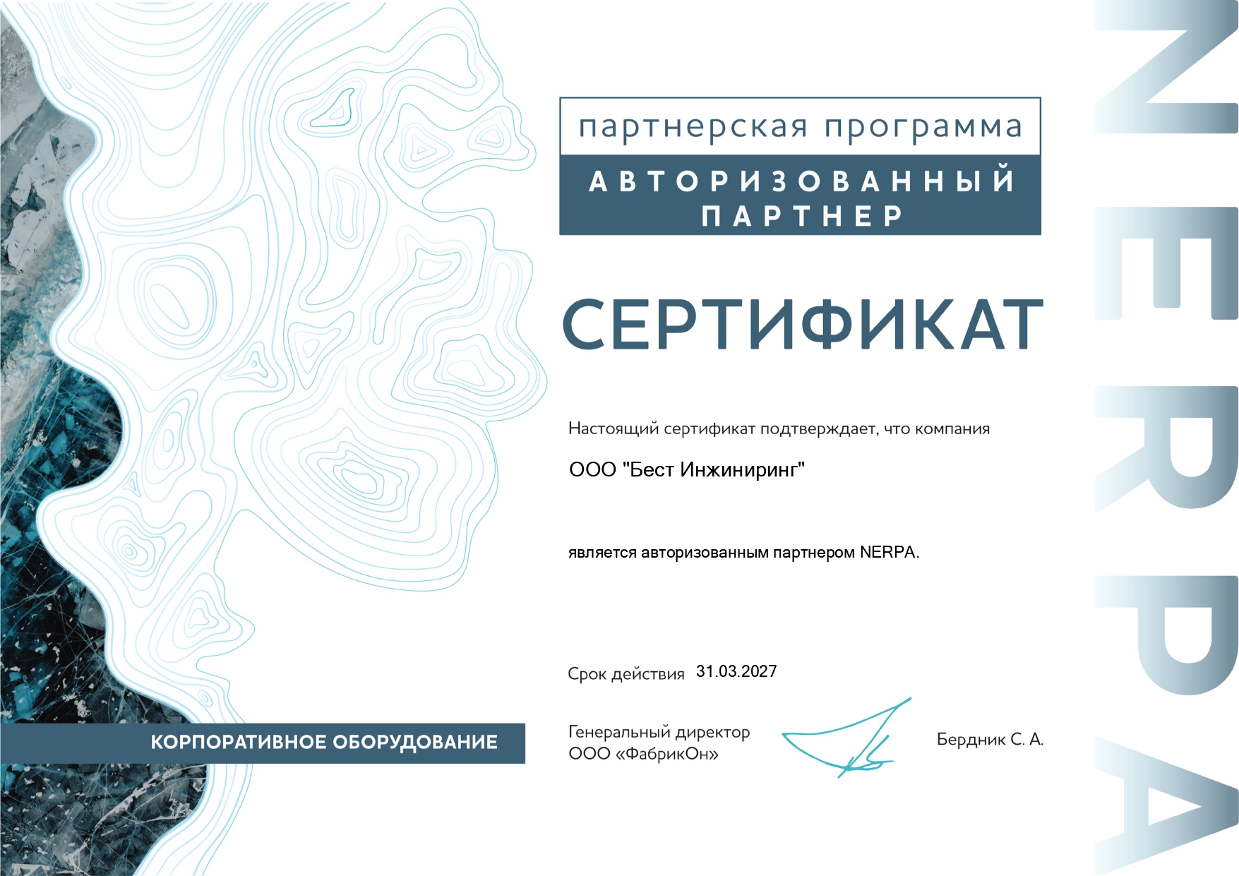 Авторизованный партнер NERPA