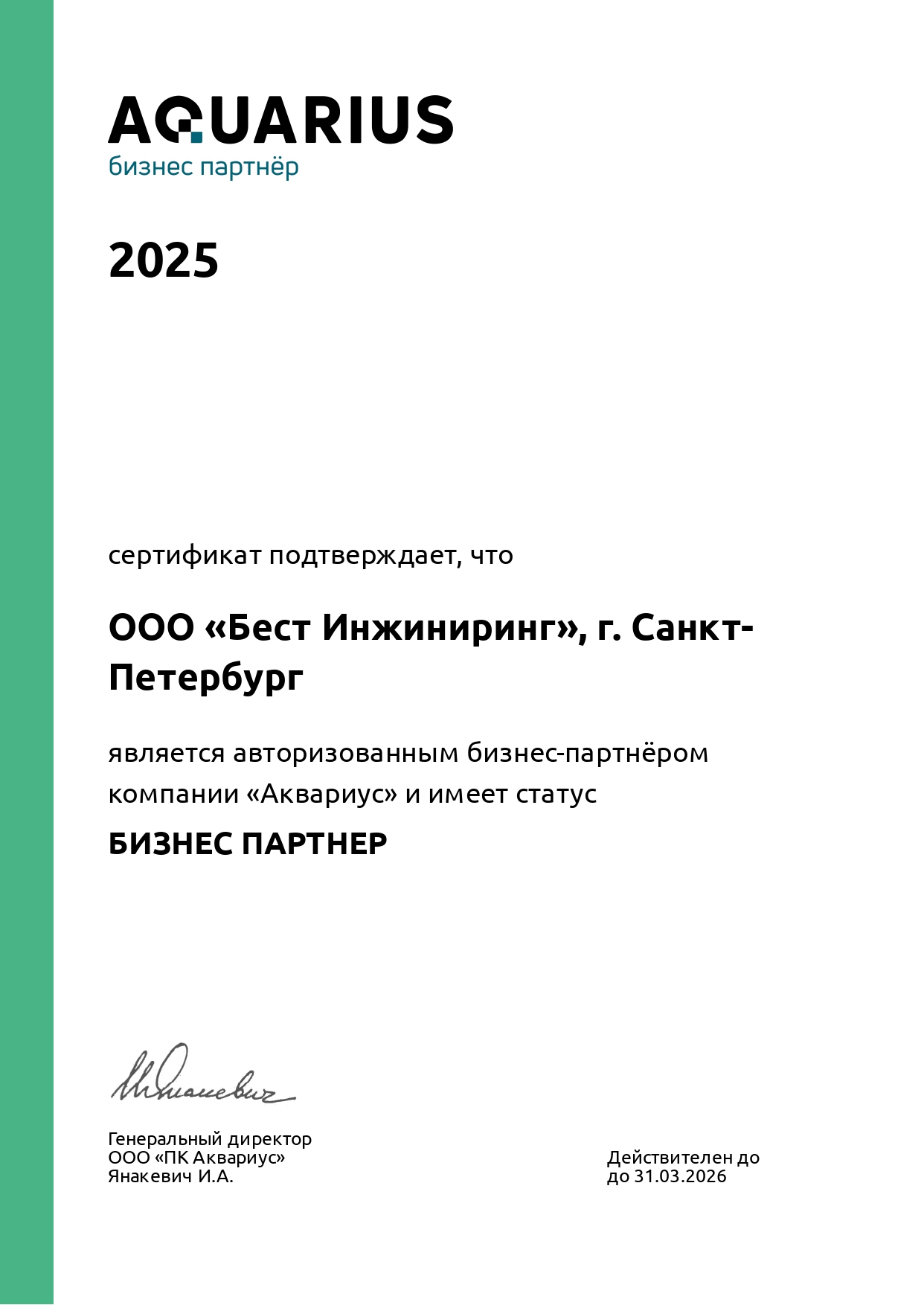 Авторизованный партнер Аквариус