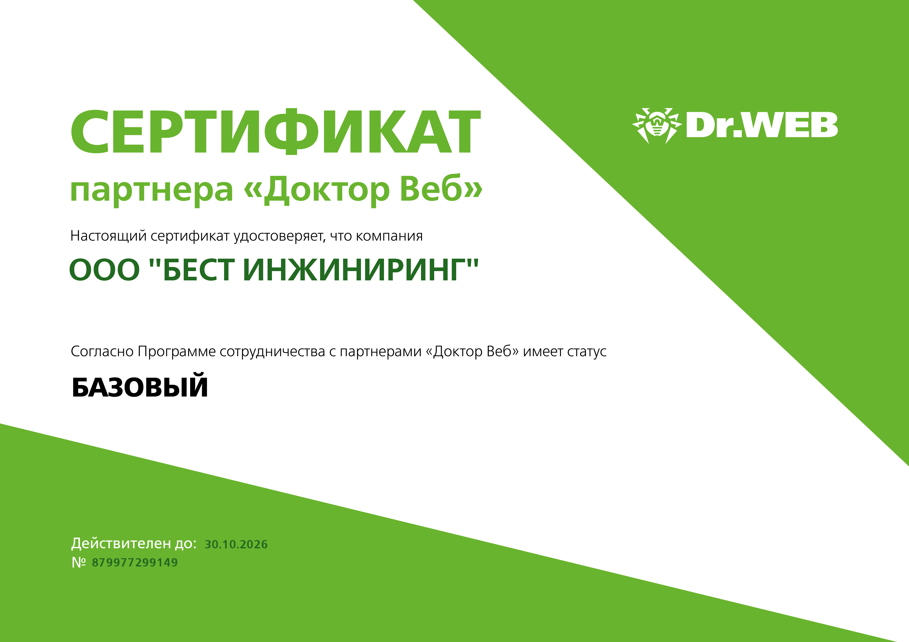 Сертифицированный партнер Доктор Веб
