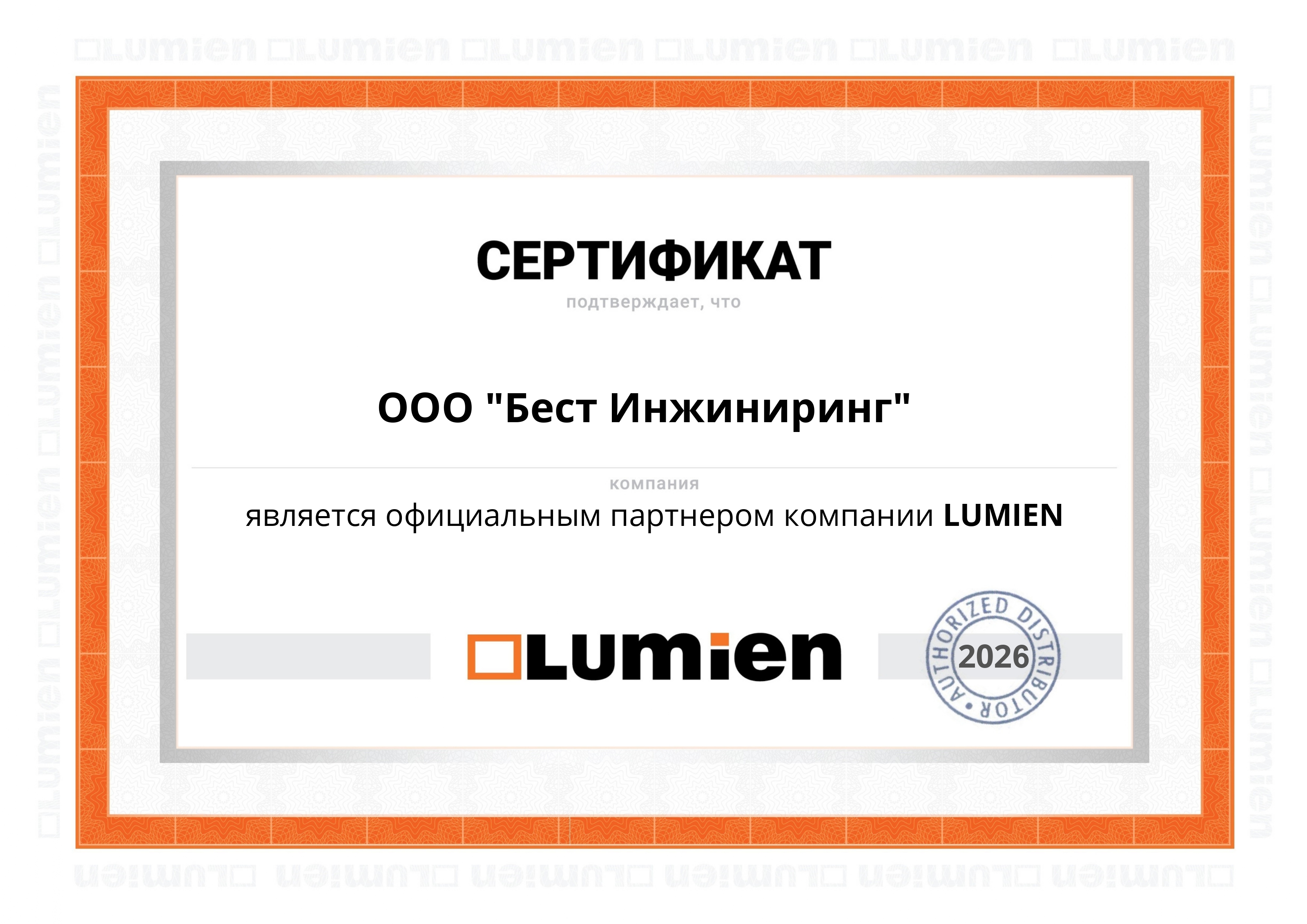 Официальный партнер LUMIEN