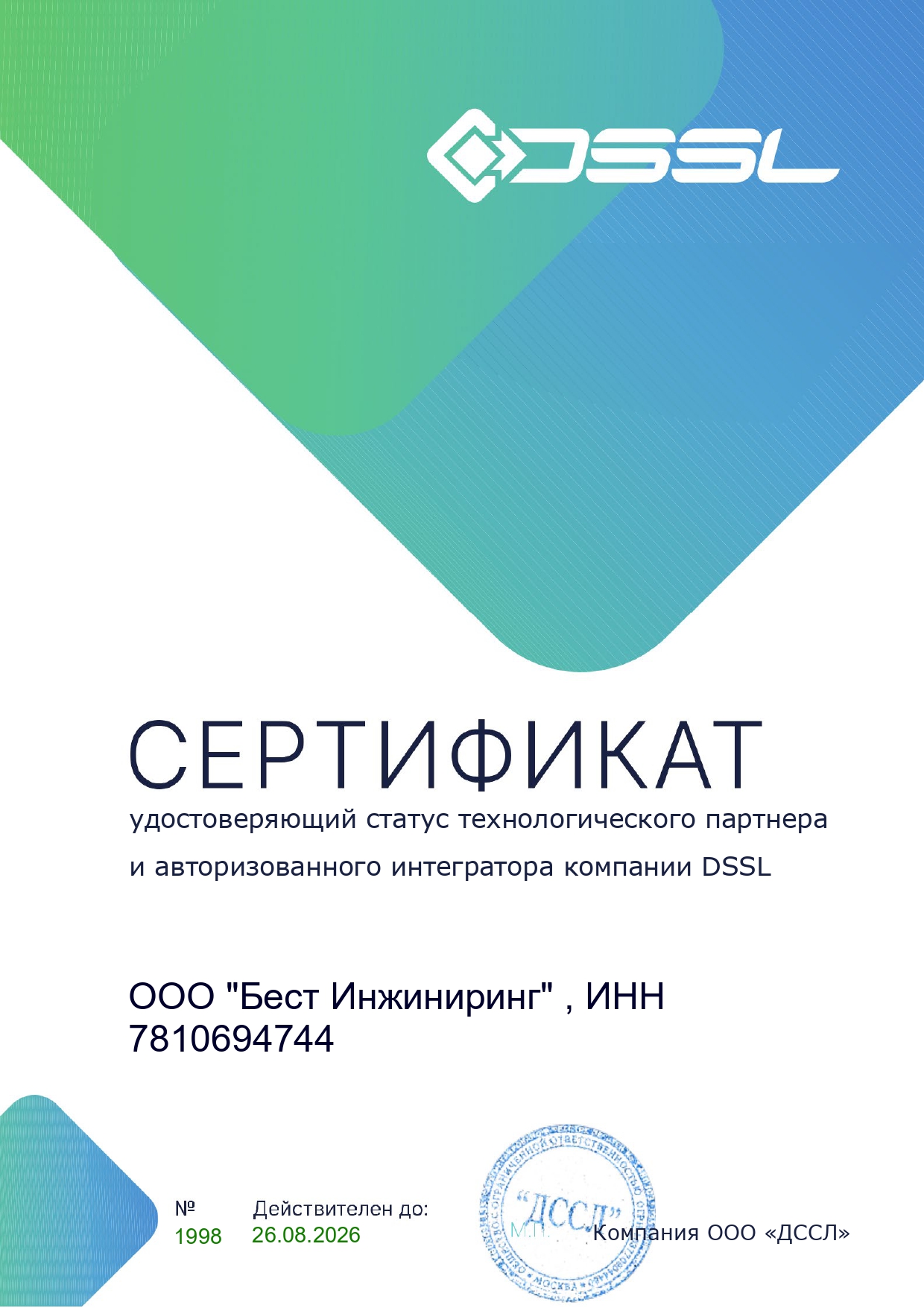 Партнер DSSL